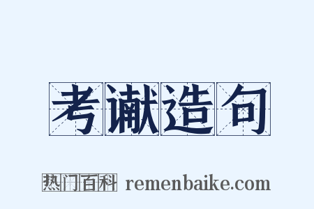 考谳造句是什么意思的图片